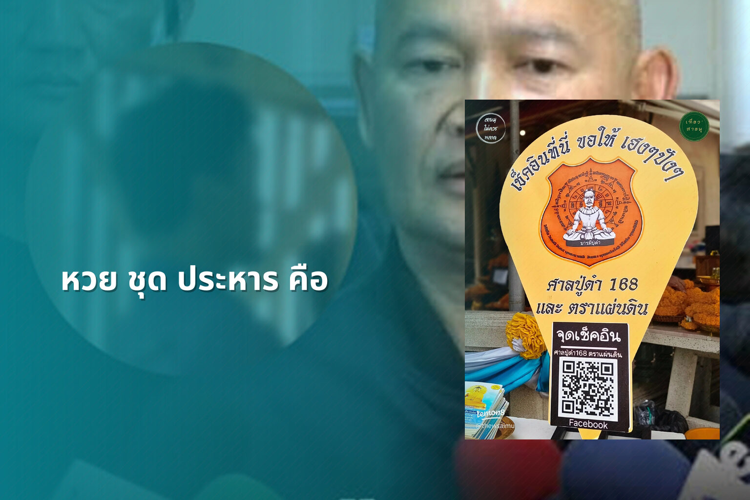 หวย ชุด ประหาร คือ - หวย