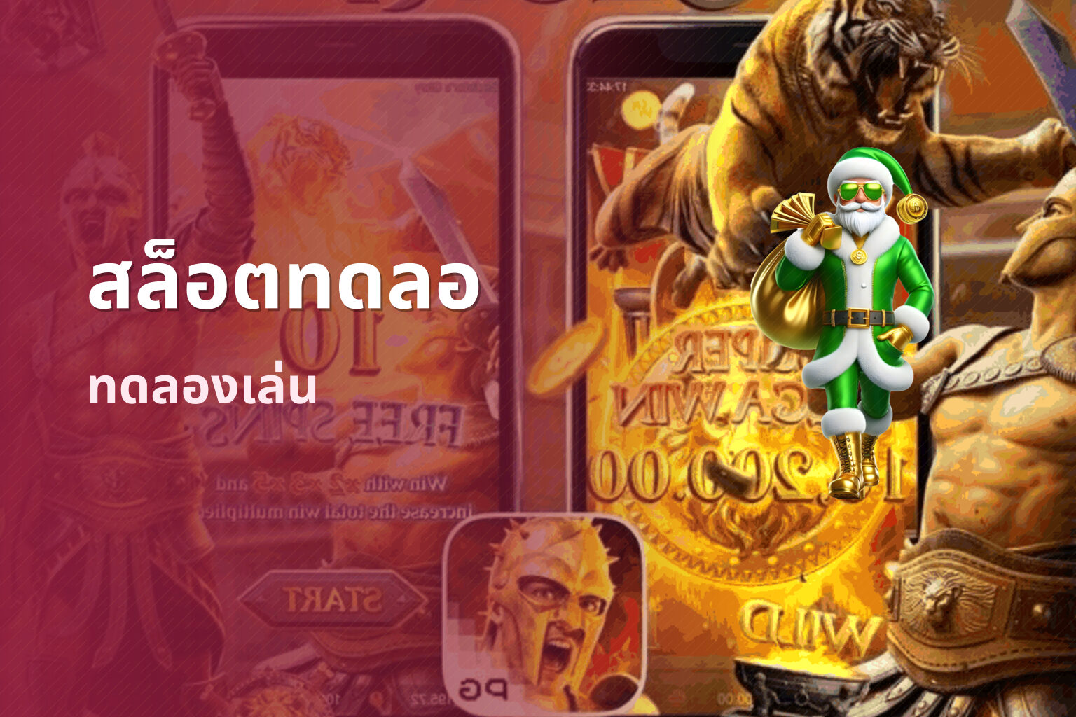 สล็อตทดลอ ทดลองเล่น
