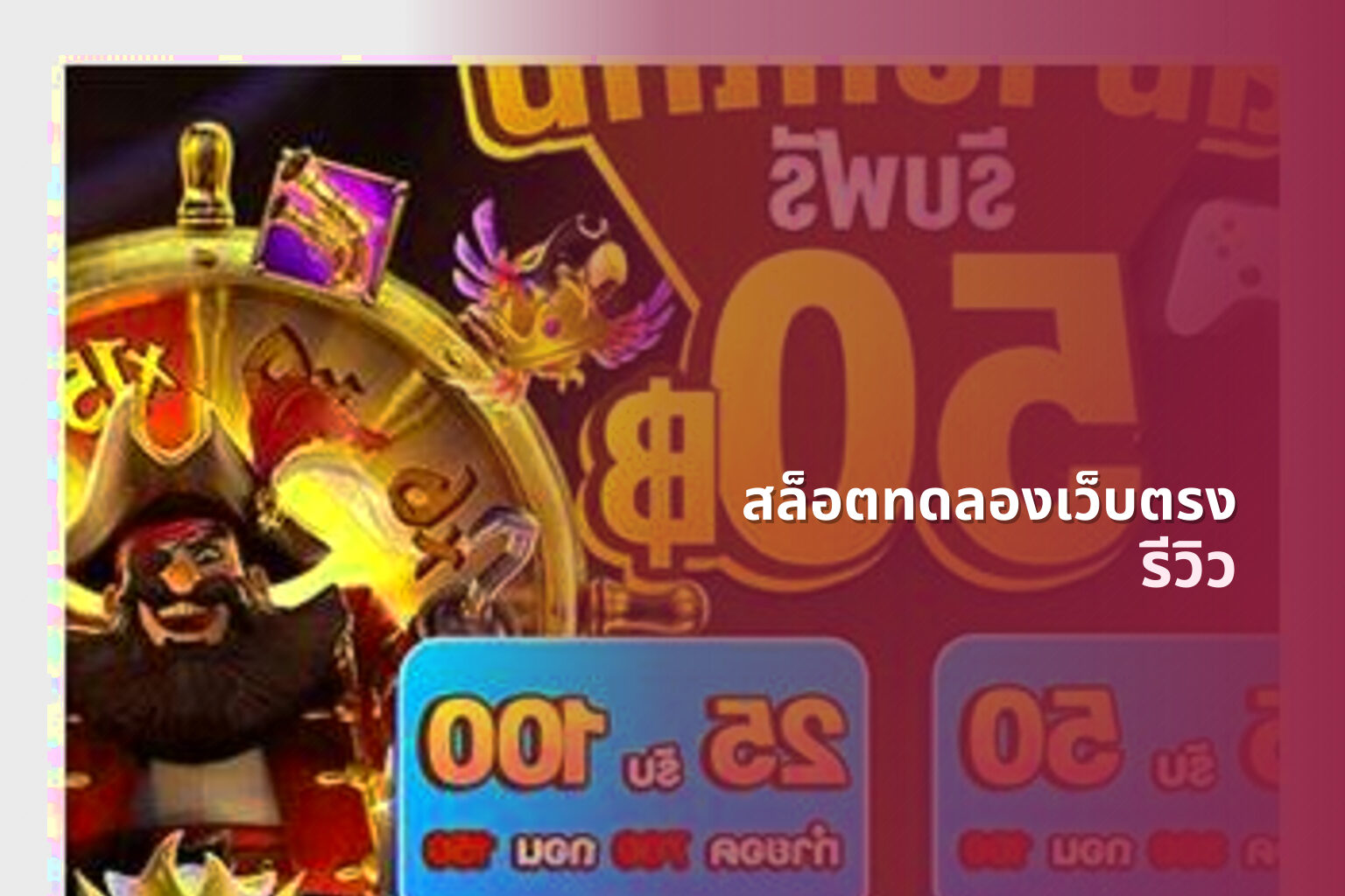 สล็อตทดลองเว็บตรง รีวิว