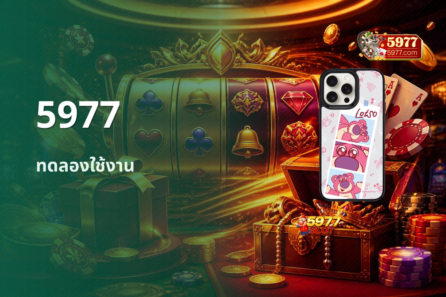 5977 ทดลองใช้งาน