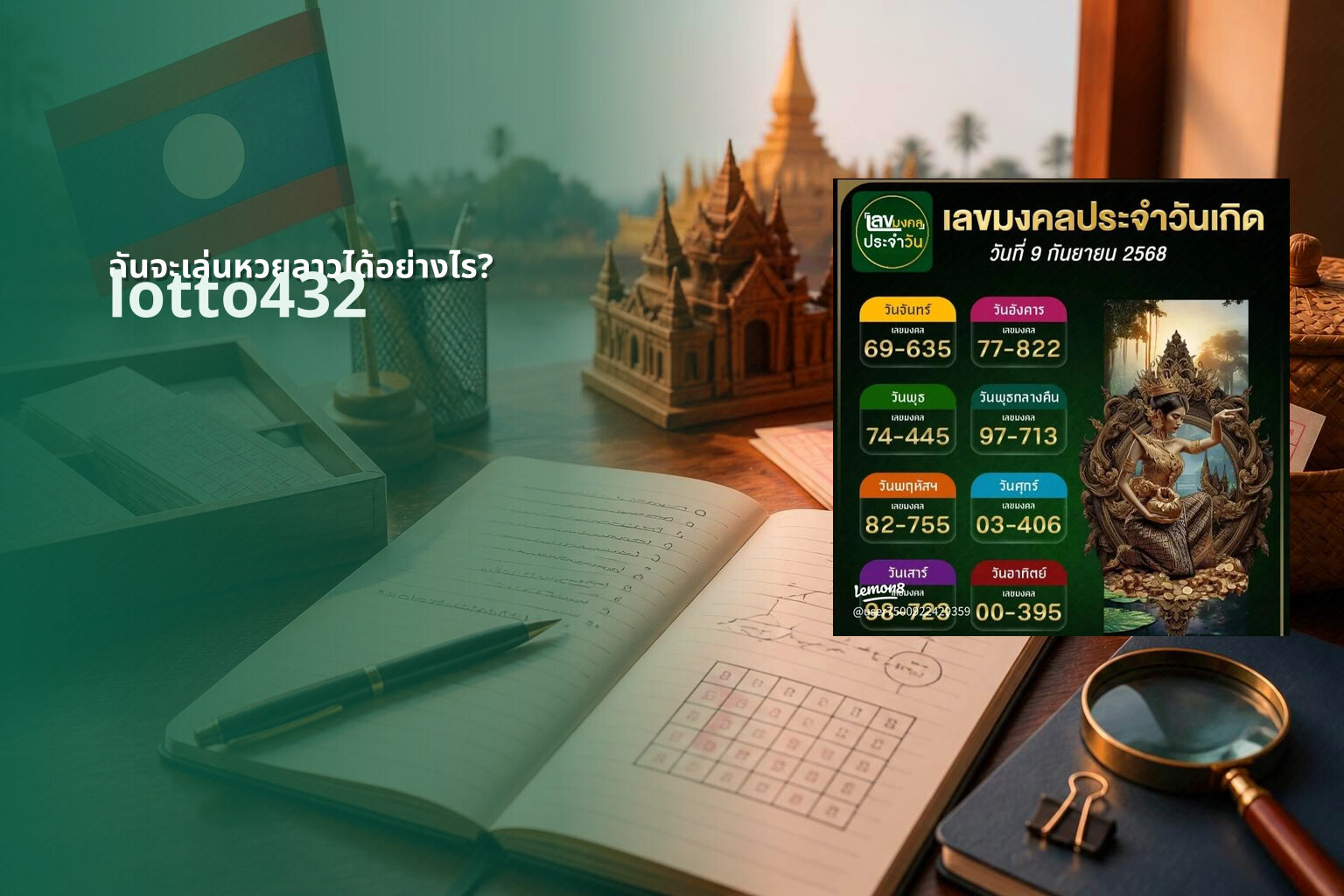 ฉันจะเล่นหวยลาวได้อย่างไร? - How to play Lao lottery?