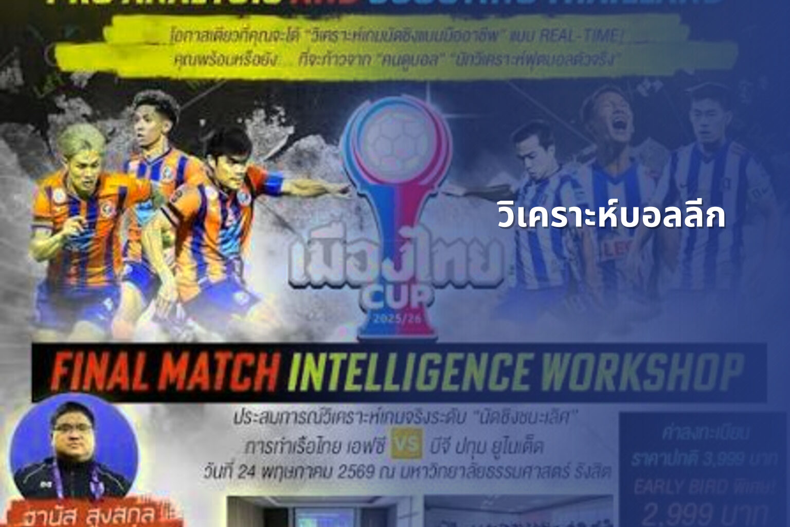 วิเคราะห์บอลลีก - football analysis