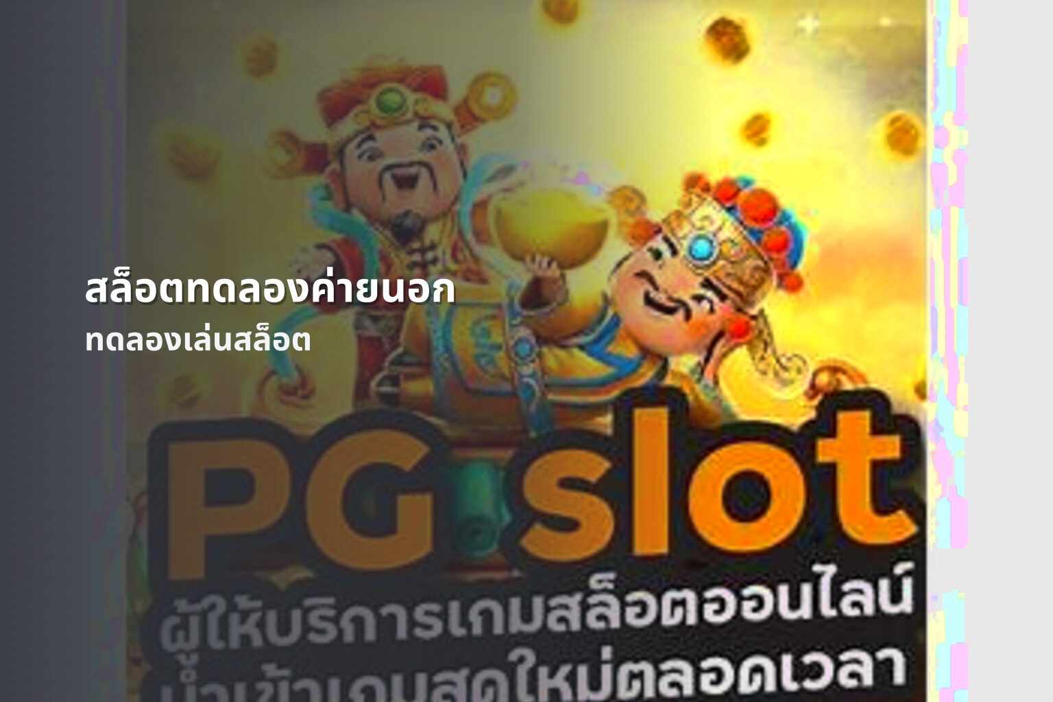 สล็อตทดลองค่ายนอก ทดลองเล่นสล็อต