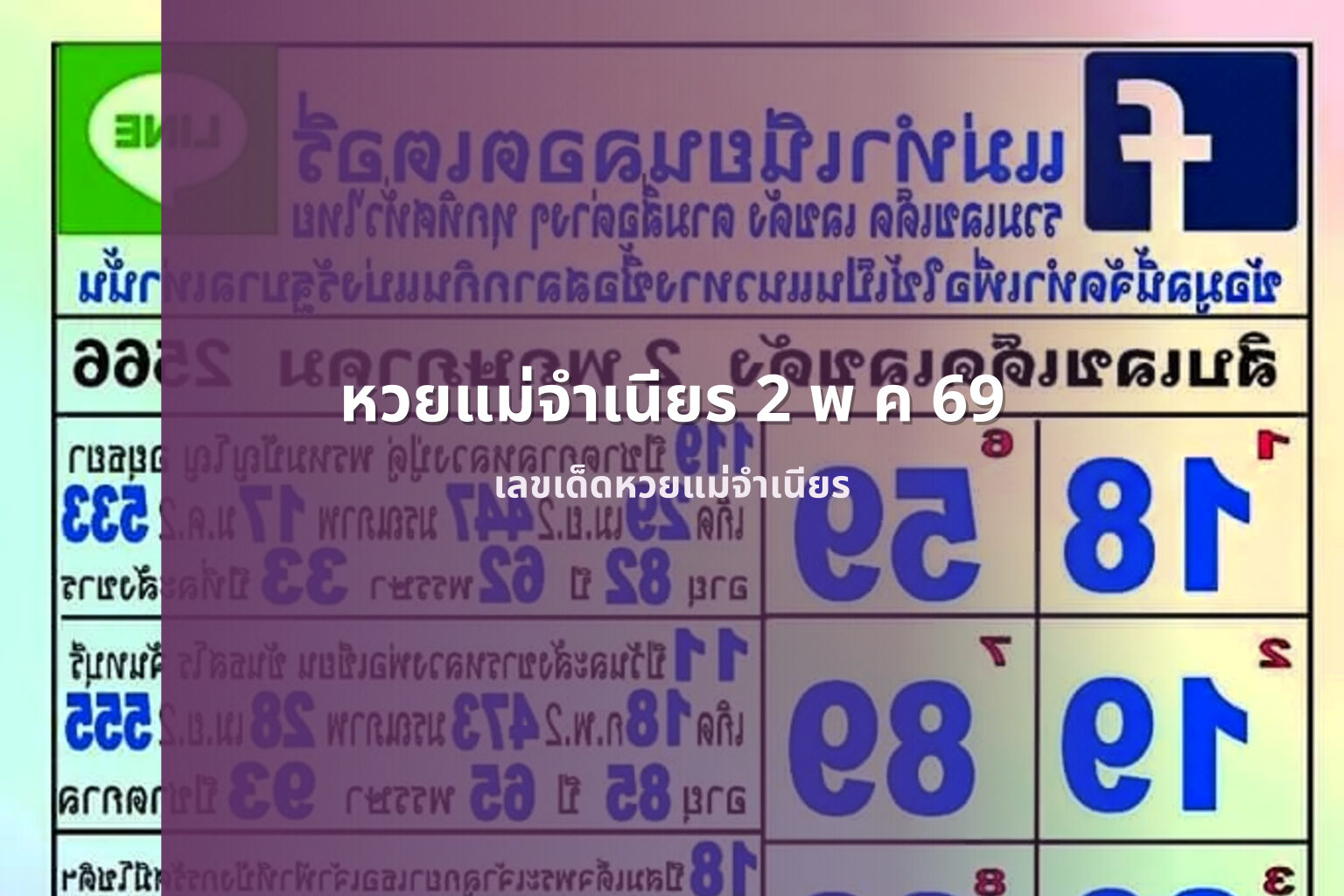 หวยแม่จำเนียร 2 พ ค 69 - หวยแม่จำเนียร