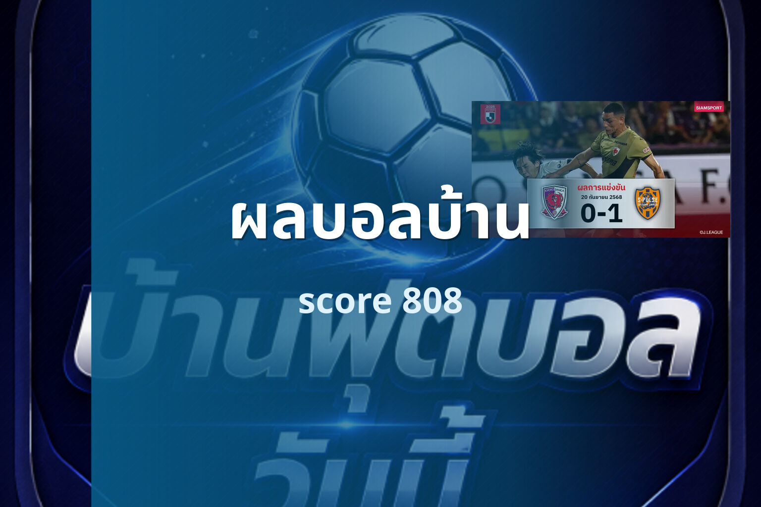 ผลบอลบ้าน score 808