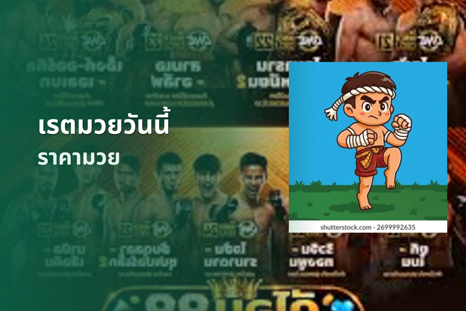 เรตมวยวันนี้ ราคามวย