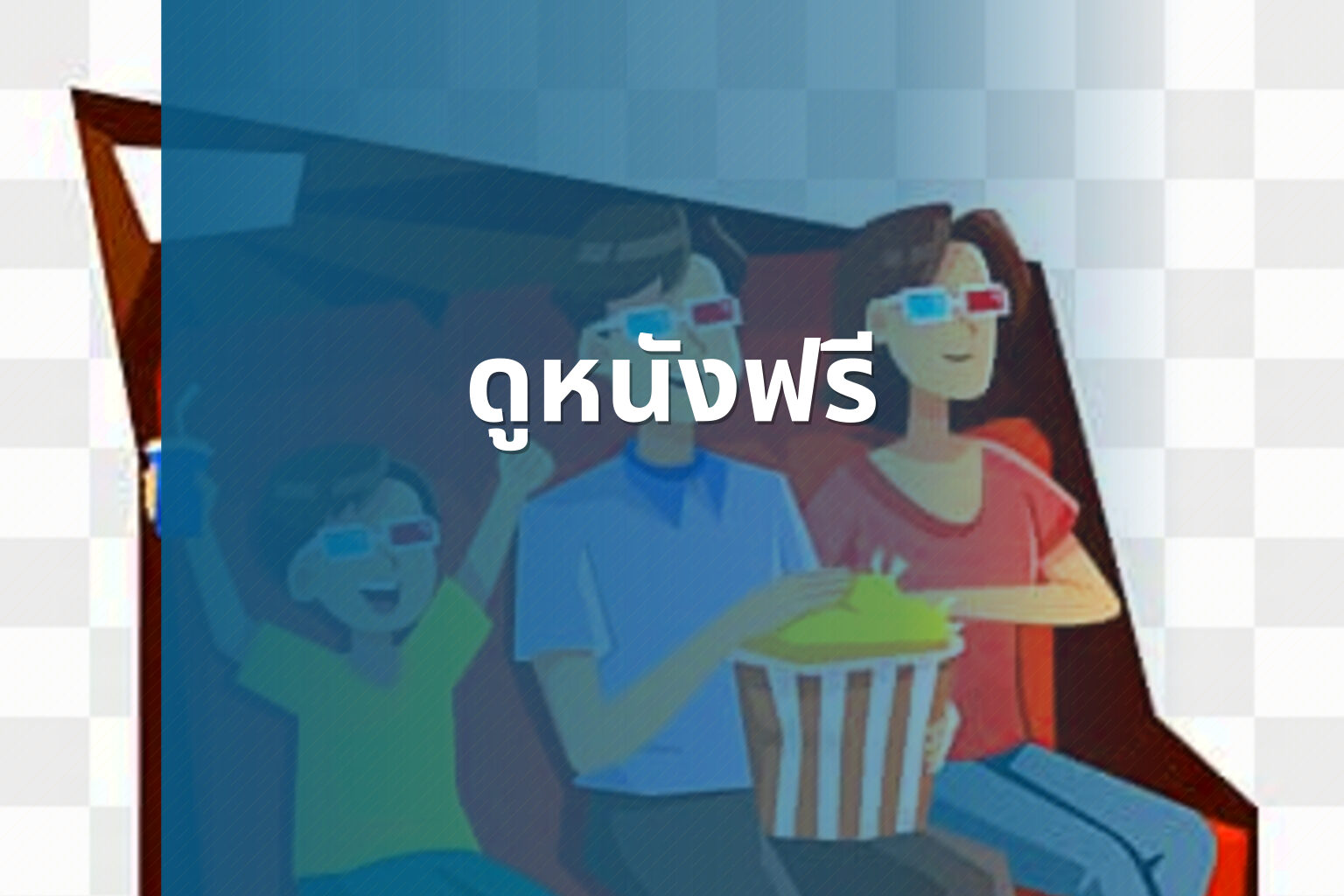 ดูหนังฟรี - free movies