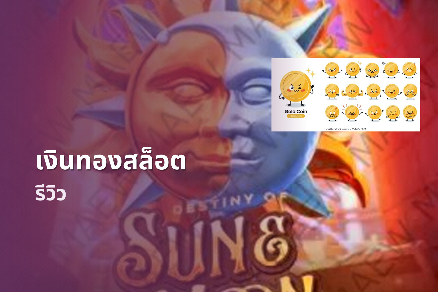 เงินทองสล็อต - slot game