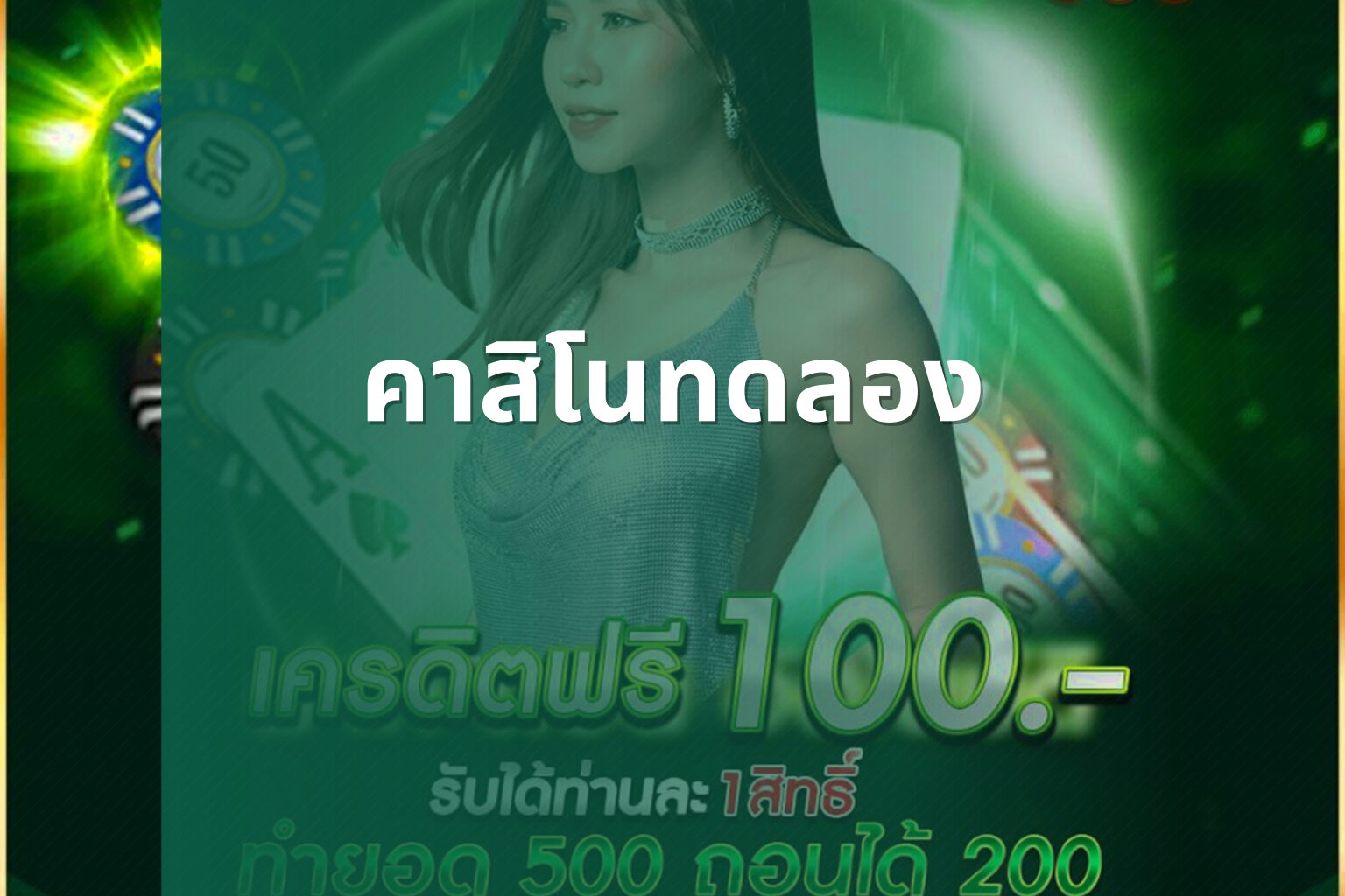 คาสิโนทดลอง - casino trial