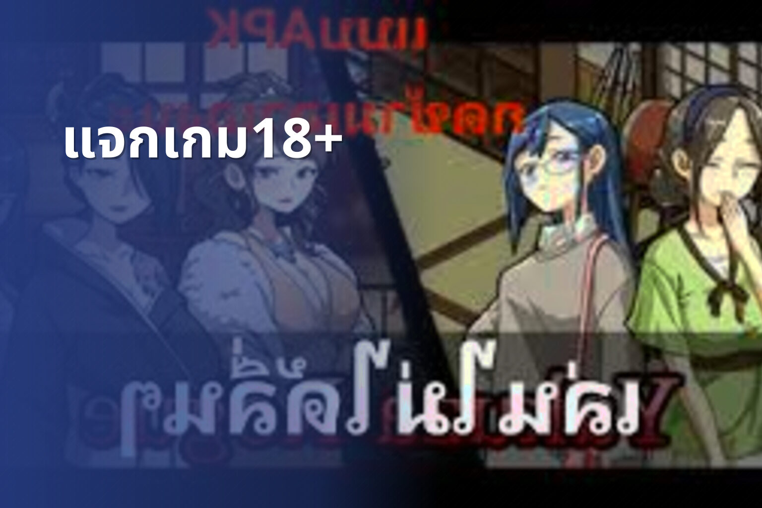 แจกเกม18+ - 18+ game offers