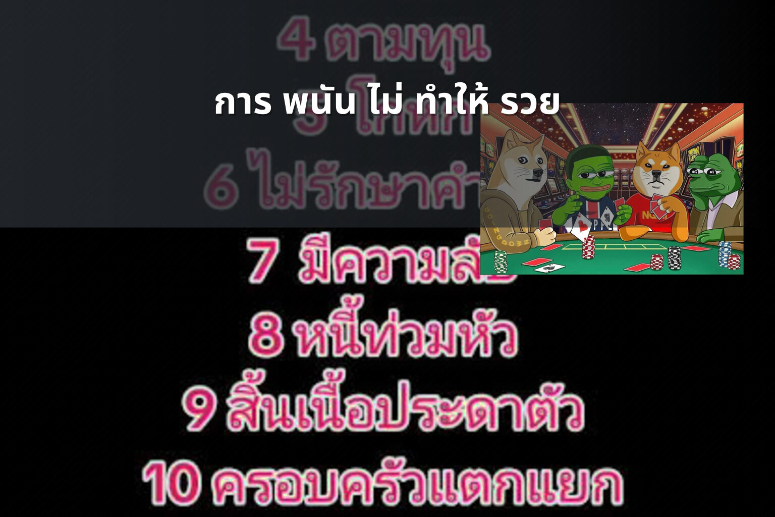 การ พนัน ไม่ ทำให้ รวย - การพนัน