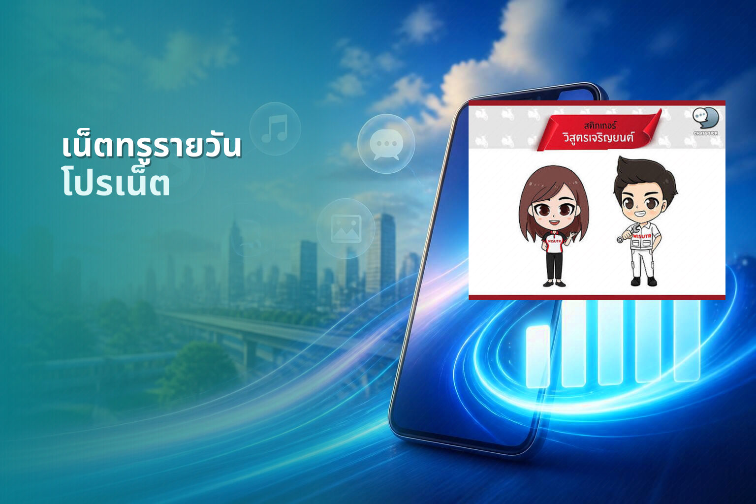 เน็ตทรูรายวัน - daily internet plan