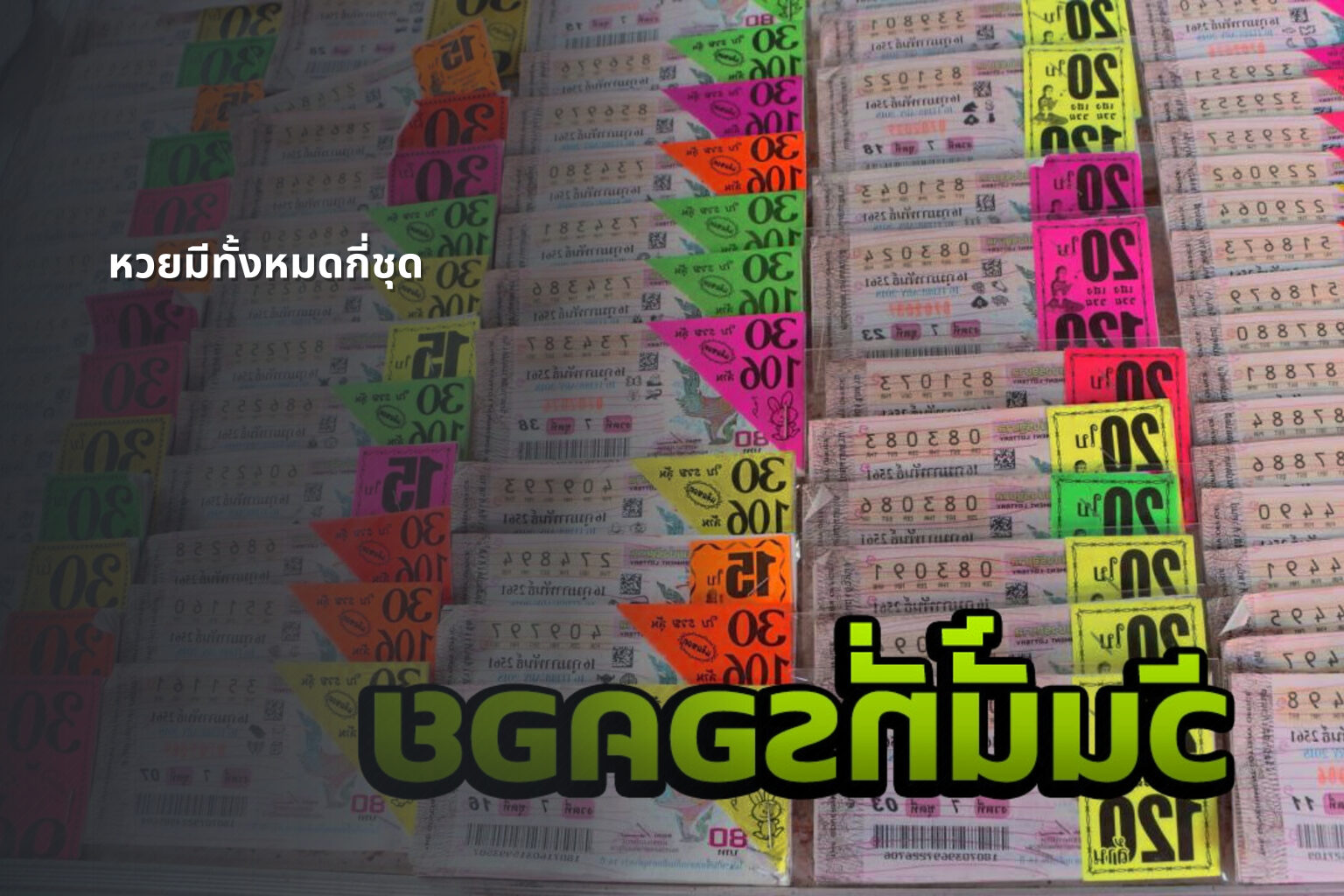 หวยมีทั้งหมดกี่ชุด - หวย