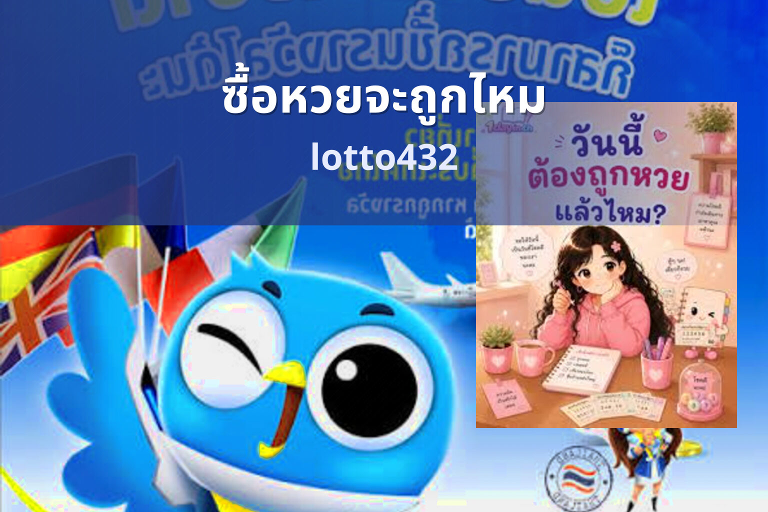 ซื้อหวยจะถูกไหม lotto432