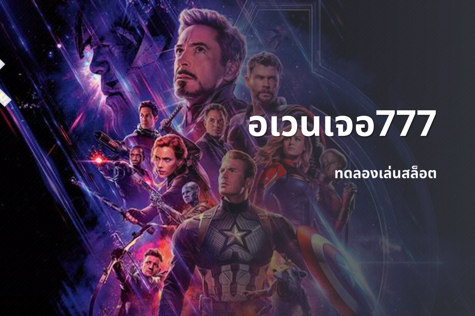 อเวนเจอ777 ทดลองเล่นสล็อต