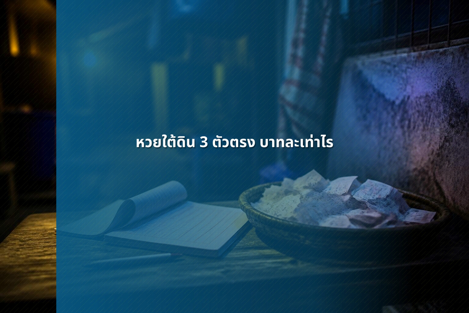 หวยใต้ดิน 3 ตัวตรง บาทละเท่าไร - lottery payout information