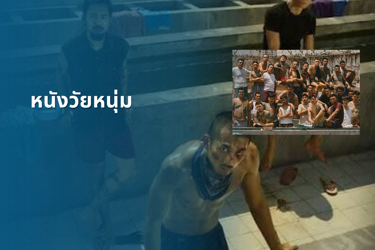 หนังวัยหนุ่ม - youth movies