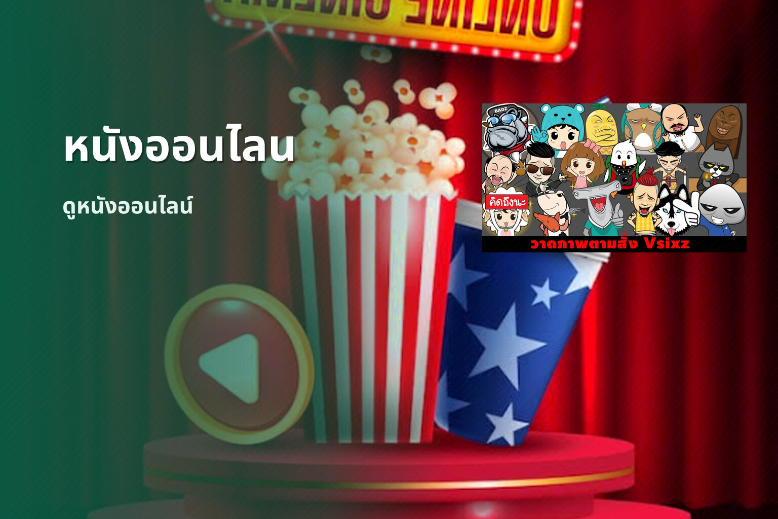 หนังออนไลน ดูหนังออนไลน์