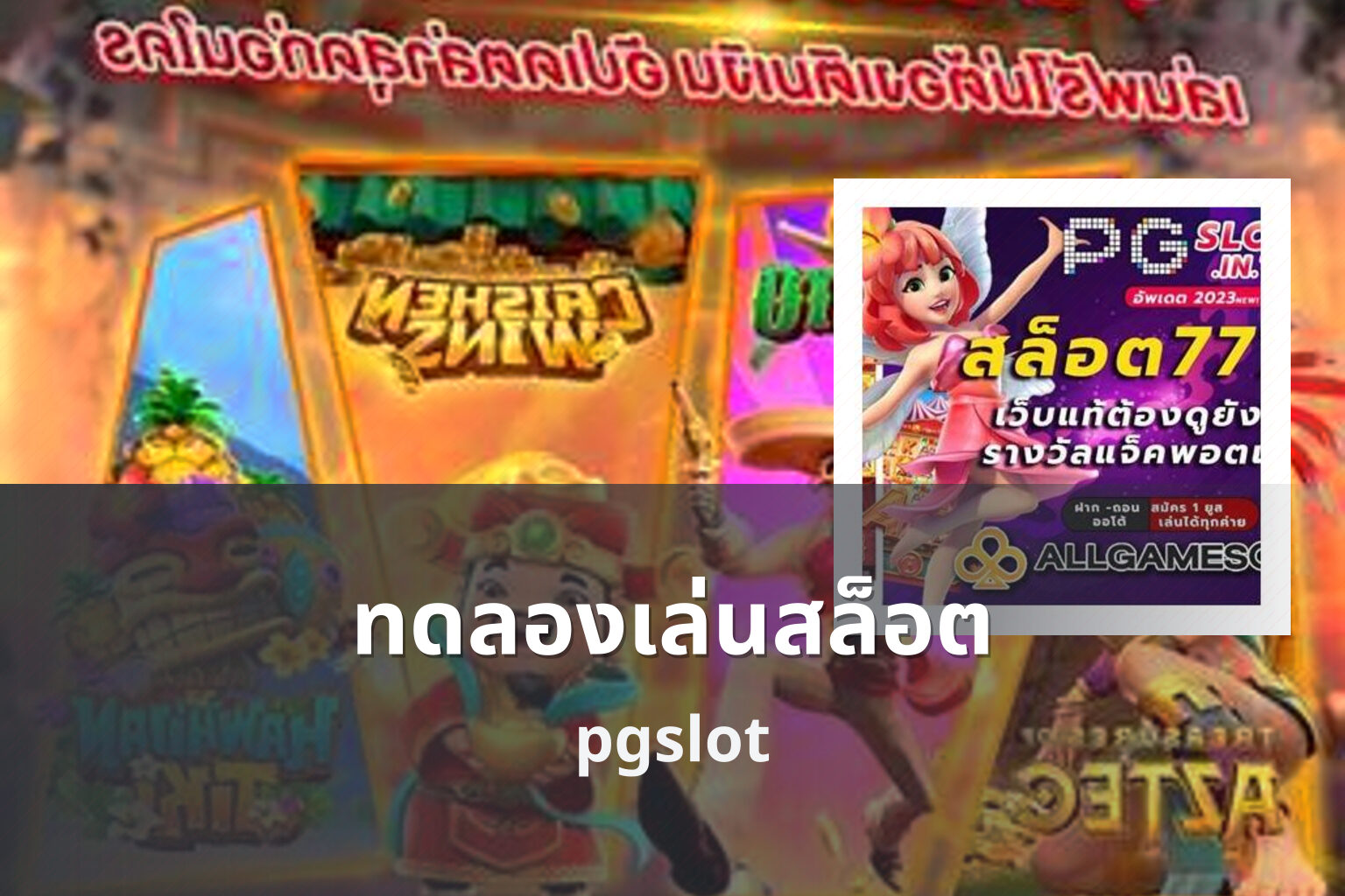 ทดลองเล่นสล็อต pgslot