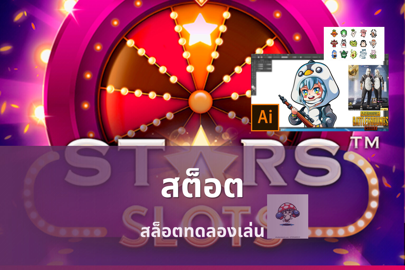 สต็อต - slot games