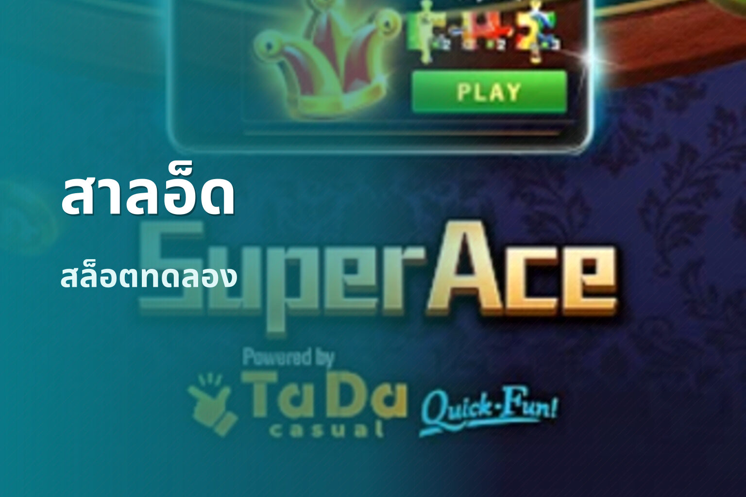 สาลอ็ด - slot games