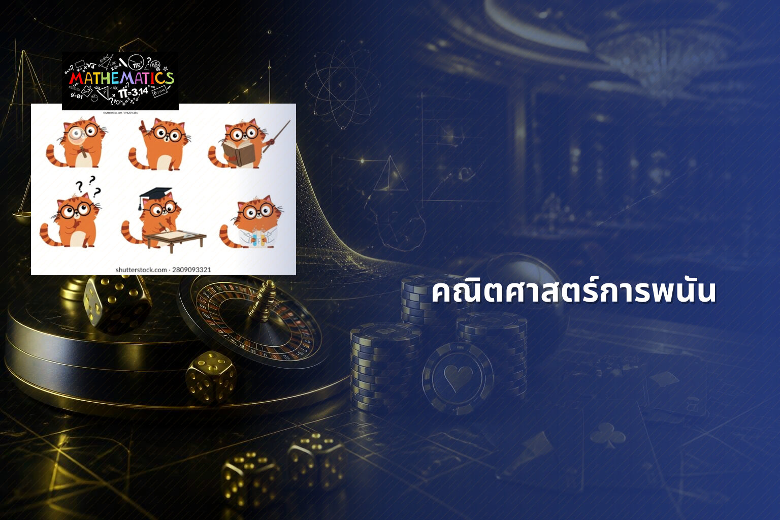 คณิตศาสตร์การพนัน - การพนัน