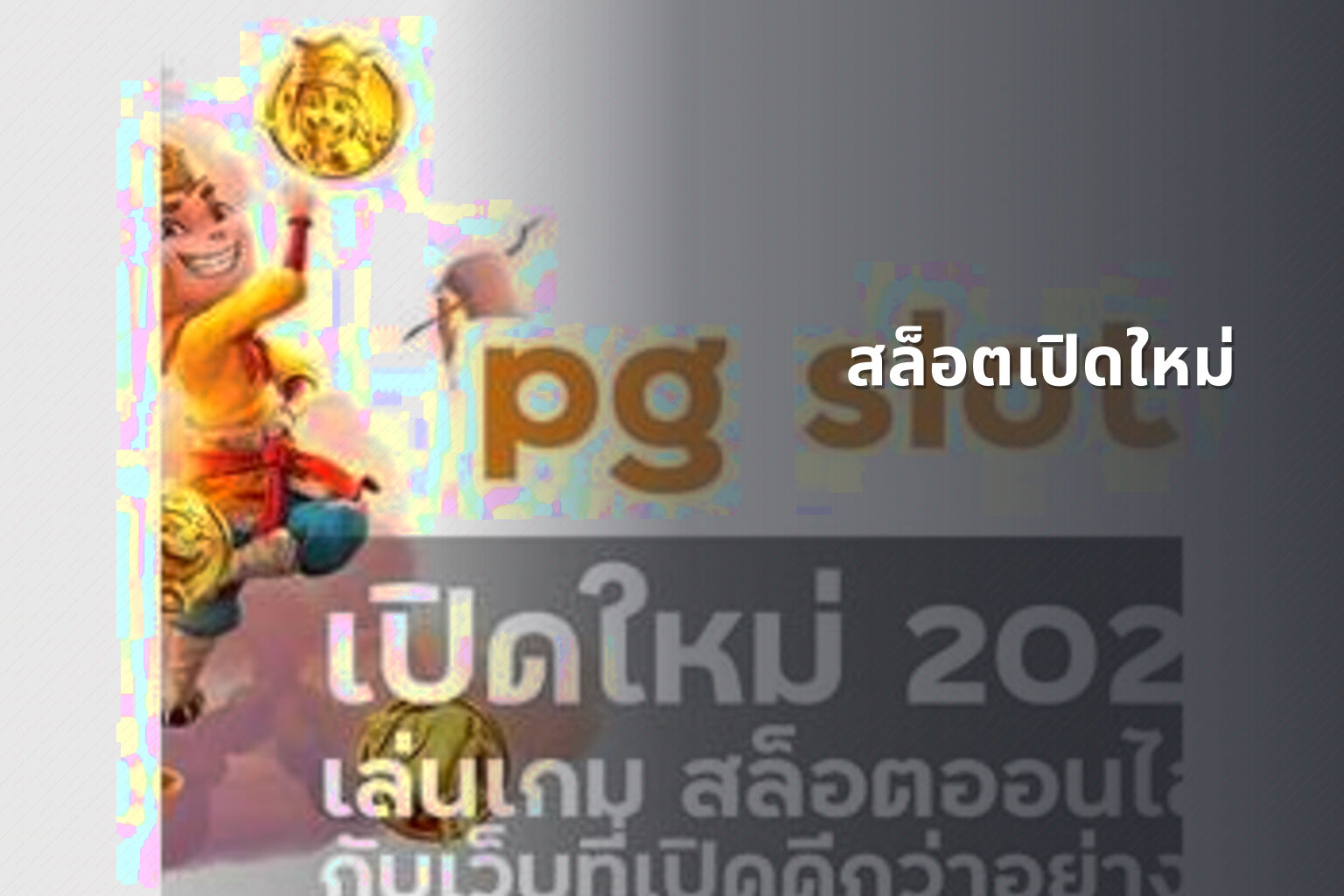 สล็อตเปิดใหม่ - online gaming service