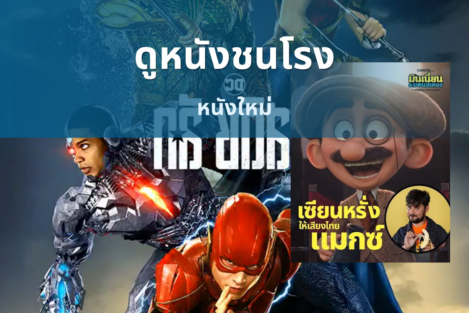 ดูหนังชนโรง หนังใหม่