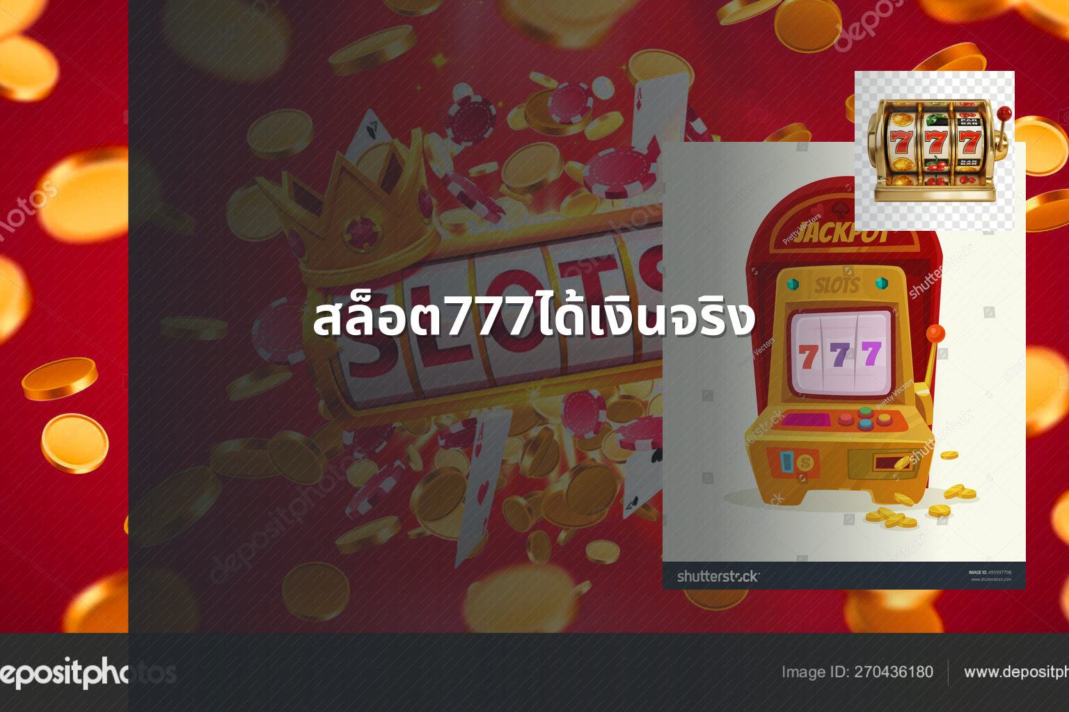 สล็อต777ได้เงินจริง - slot games