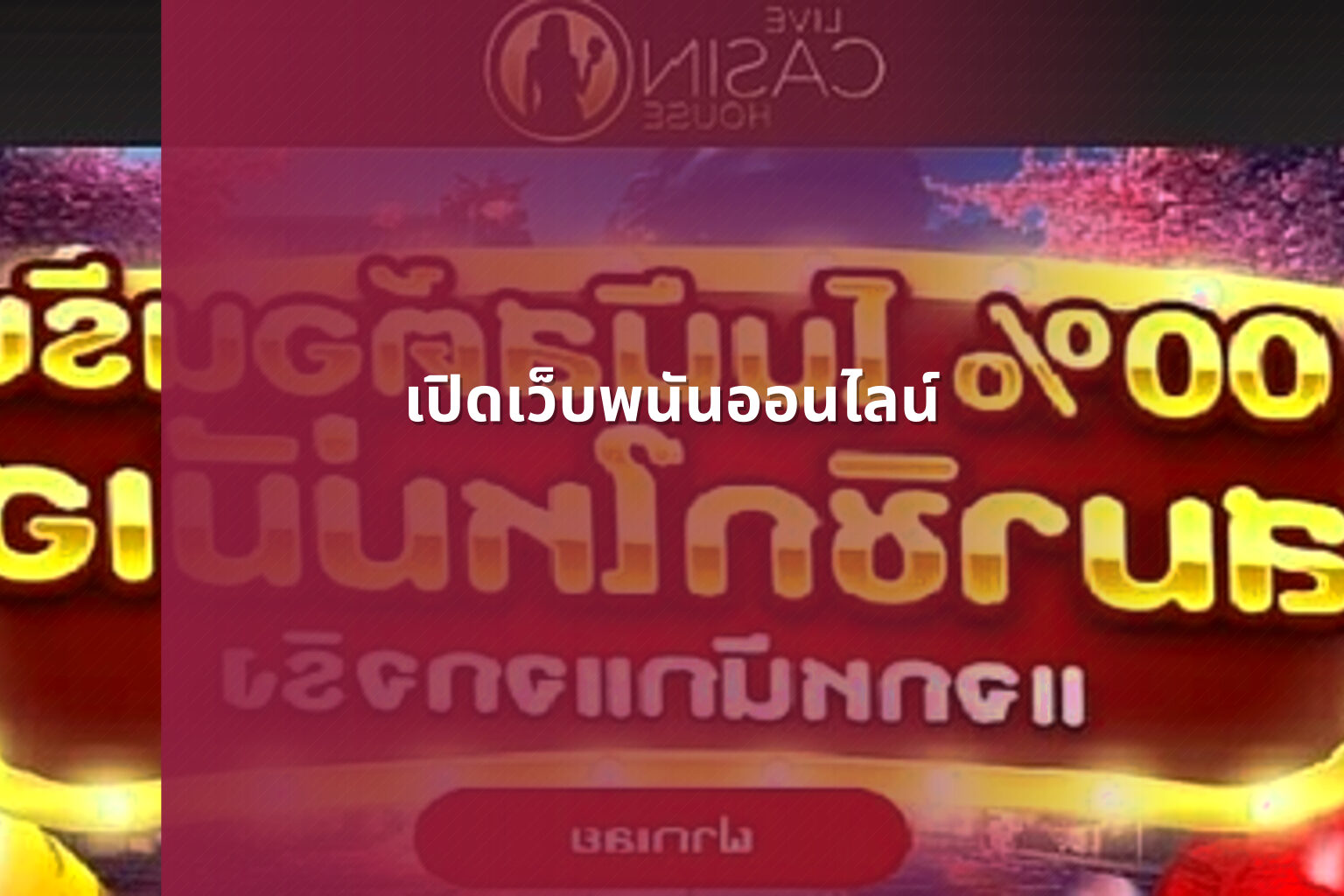 เปิดเว็บพนันออนไลน์ - opening an online gambling website
