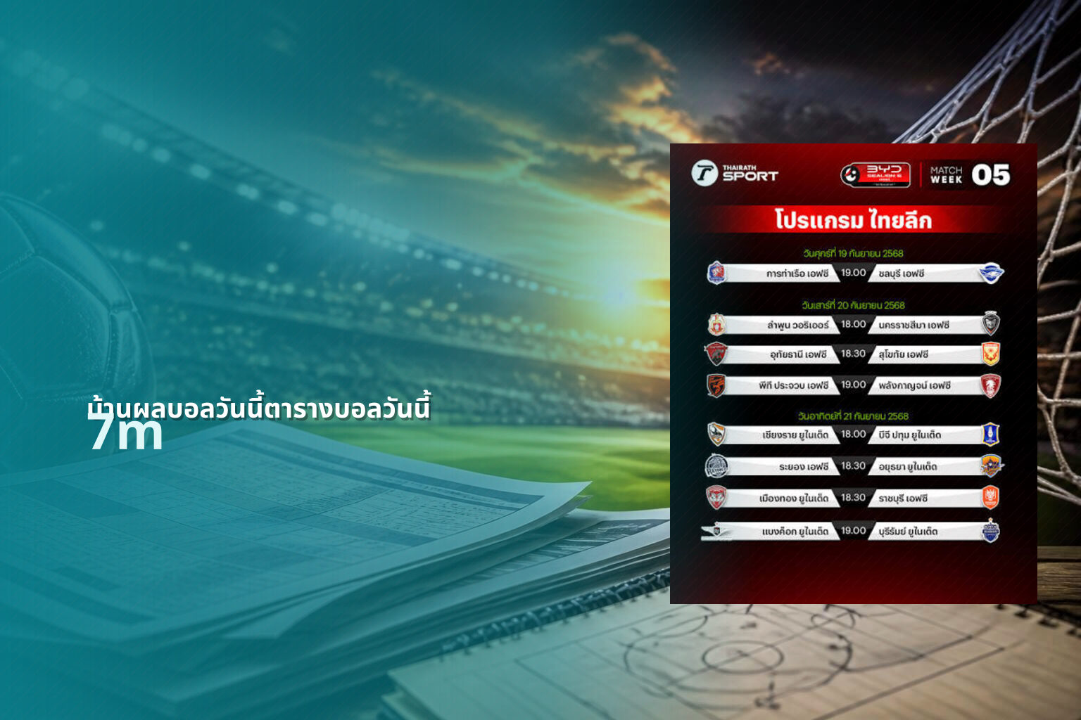 บ้านผลบอลวันนี้ตารางบอลวันนี้ 7m