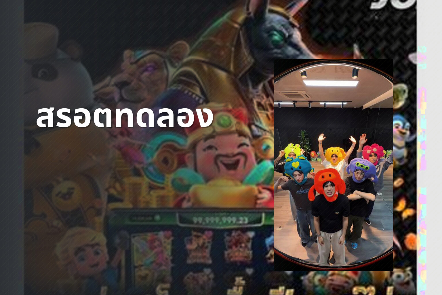 สรอตทดลอง - slot game trial