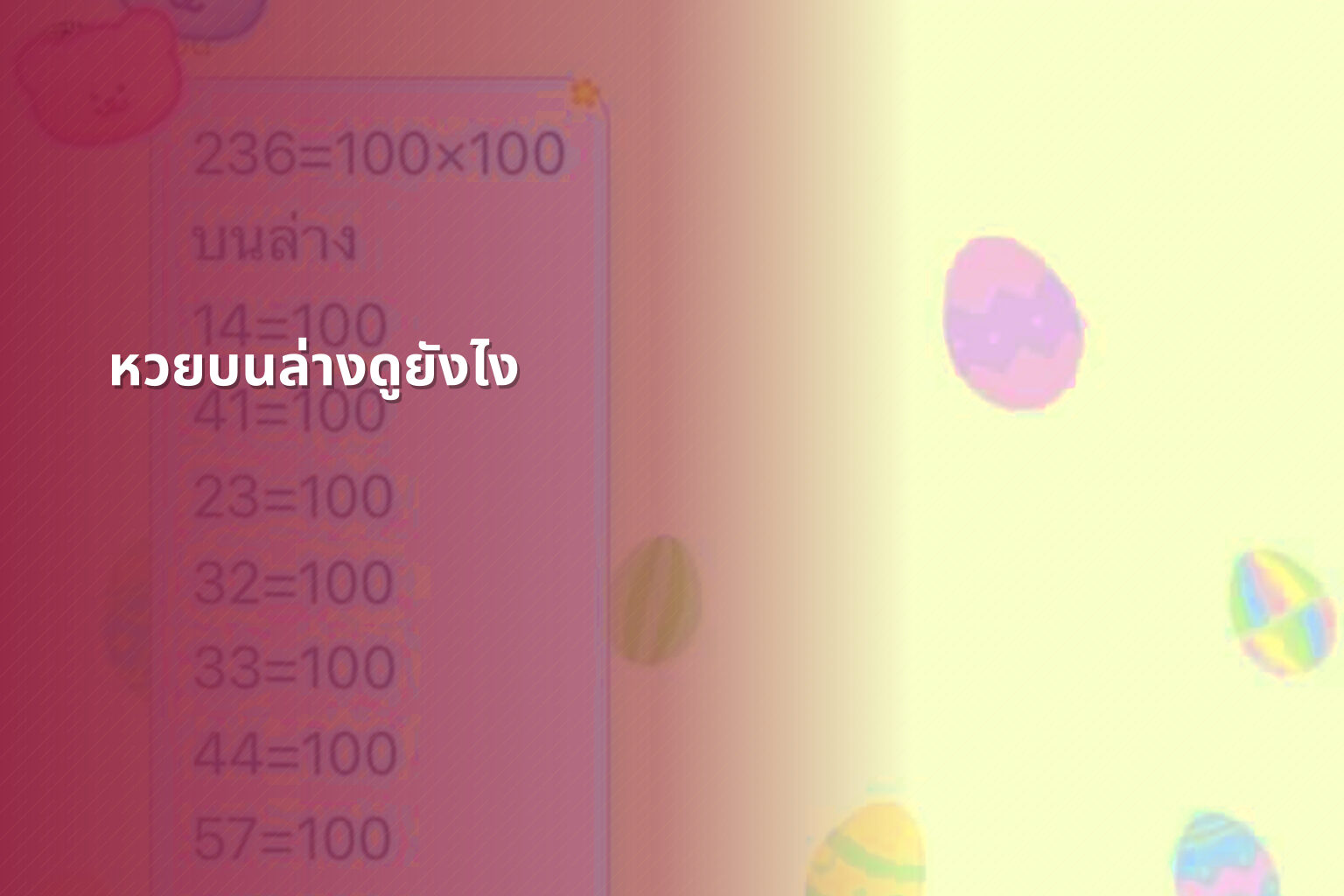 หวยบนล่างดูยังไง - หวย