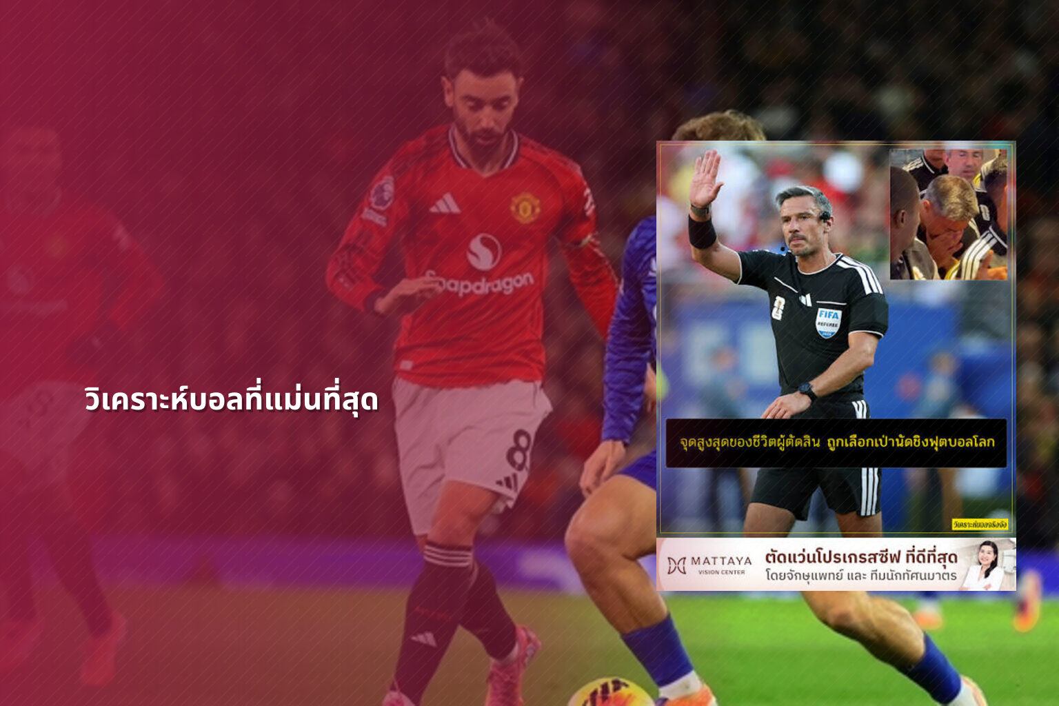 วิเคราะห์บอลที่แม่นที่สุด - sports analysis