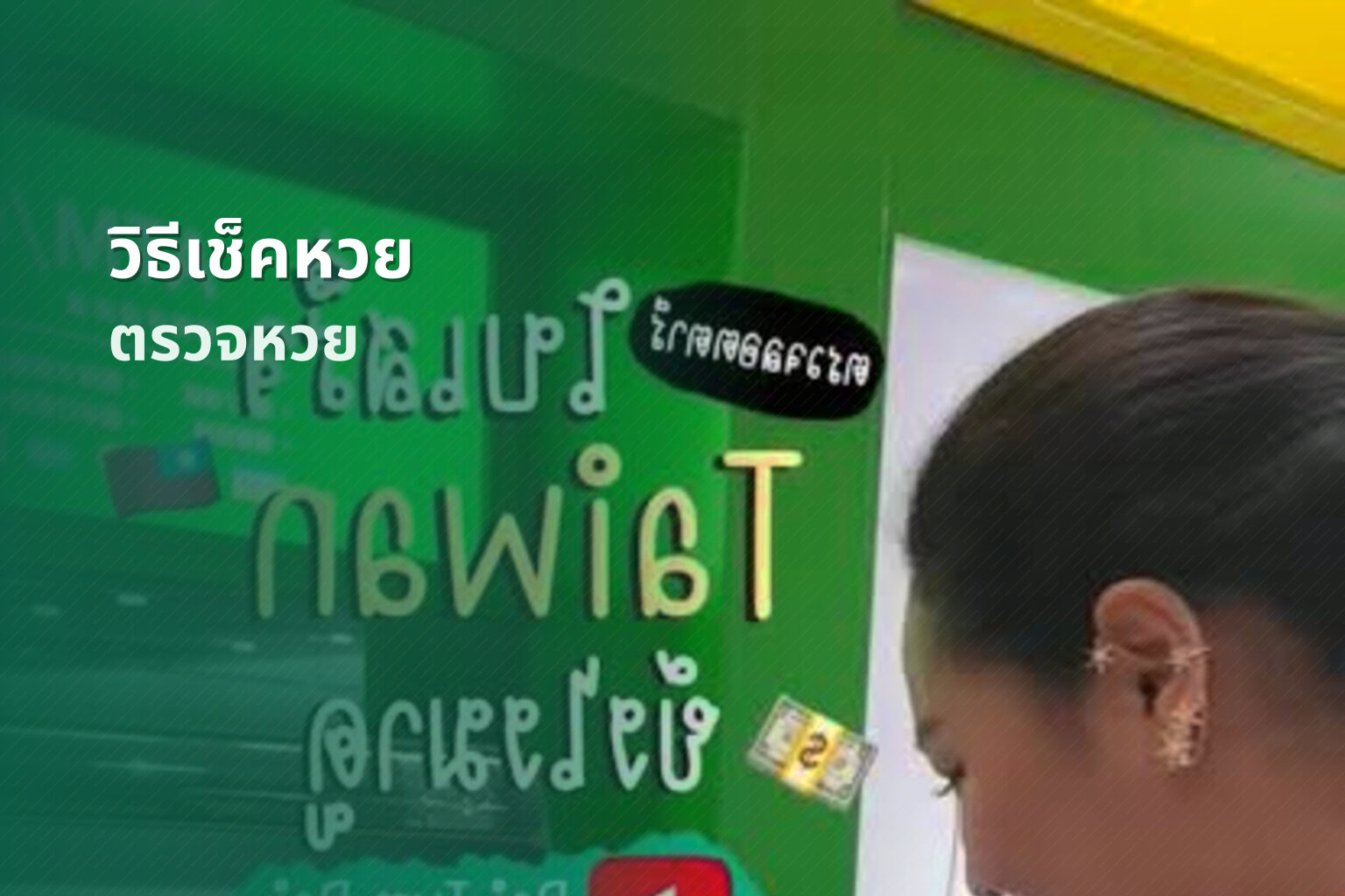 วิธีเช็คหวย ตรวจหวย