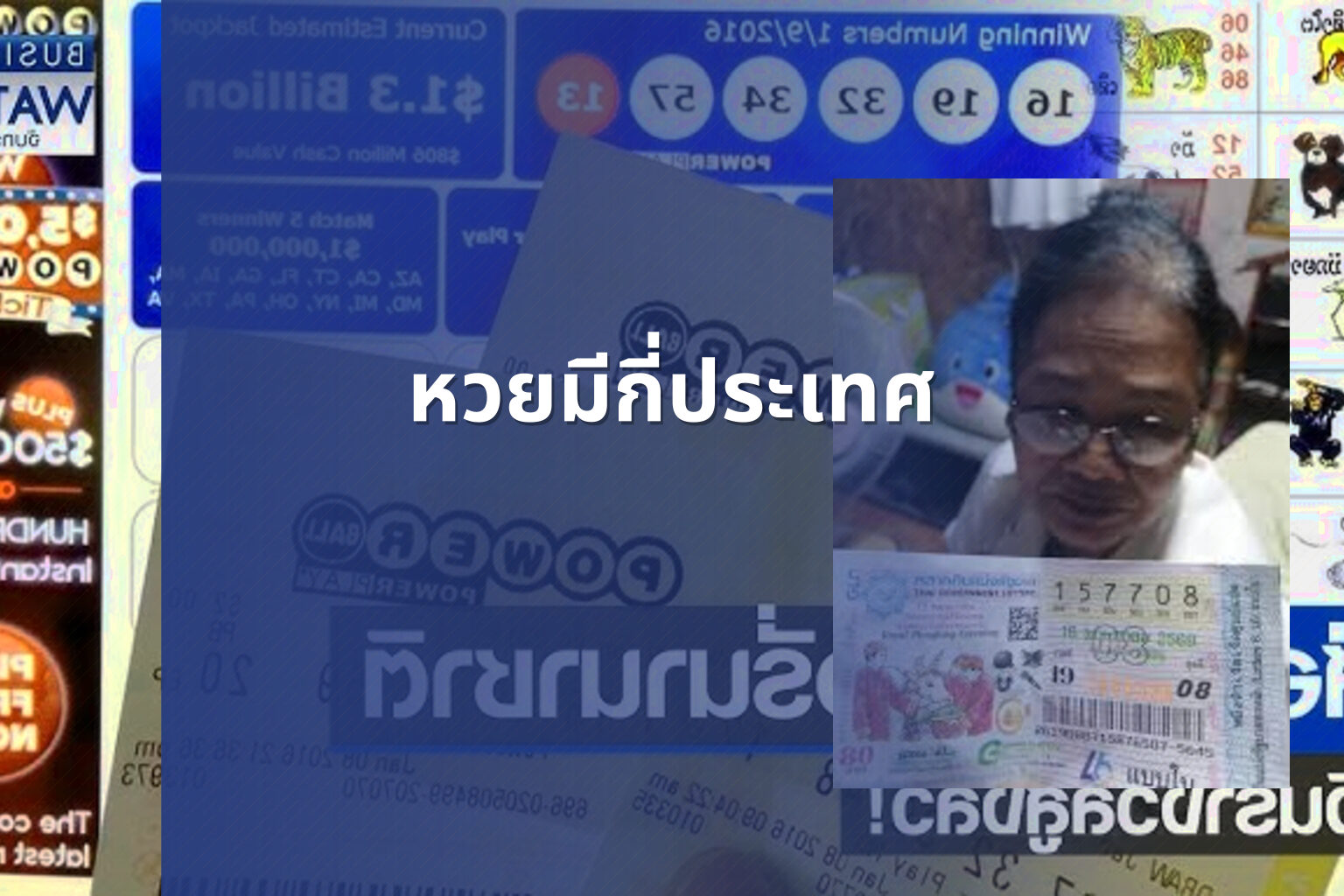 หวยมีกี่ประเทศ - หวย