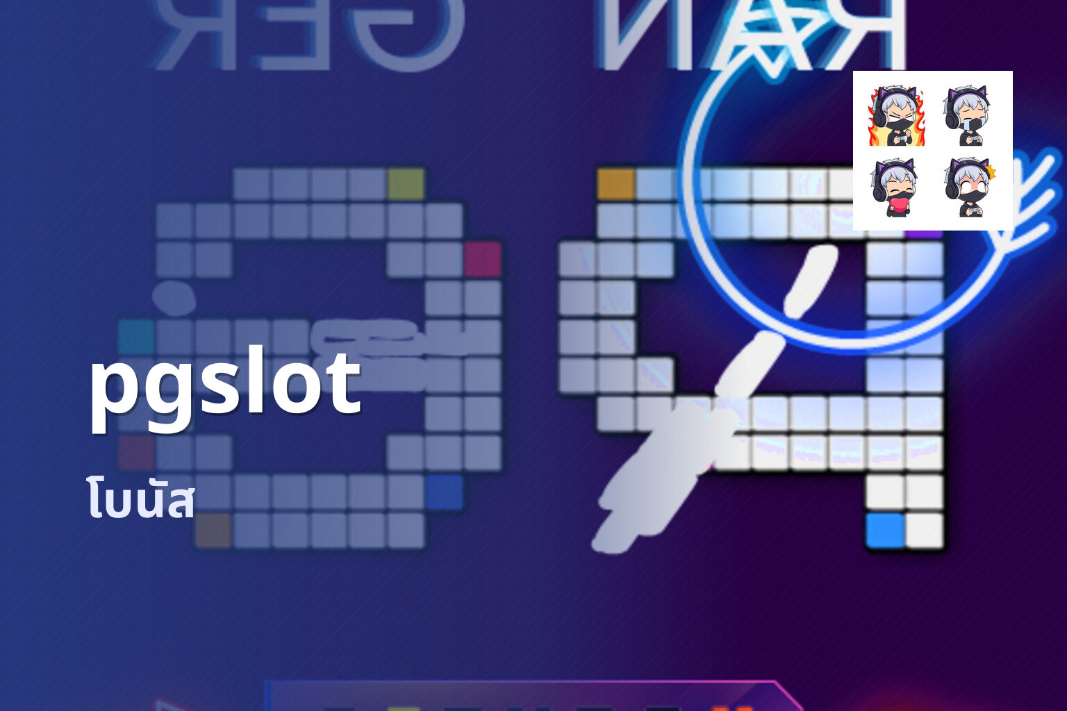 pgslot โบนัส