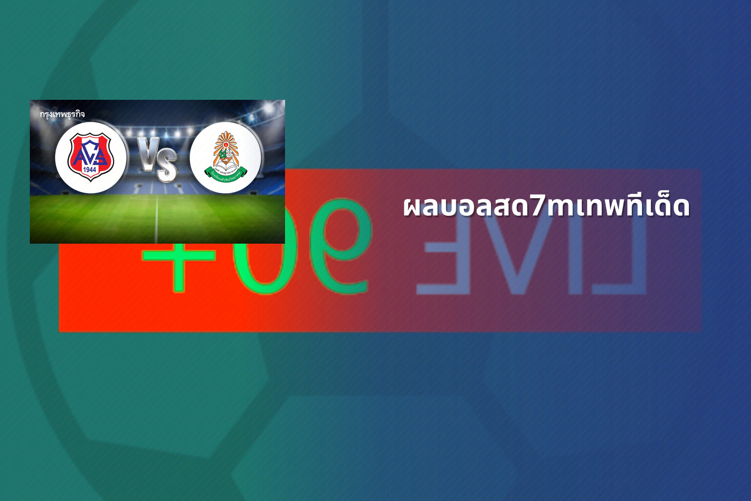 ผลบอลสด7mเทพทีเด็ด - football live scores