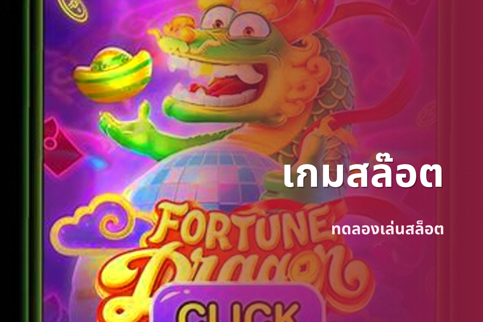 เกมสล๊อต ทดลองเล่นสล็อต