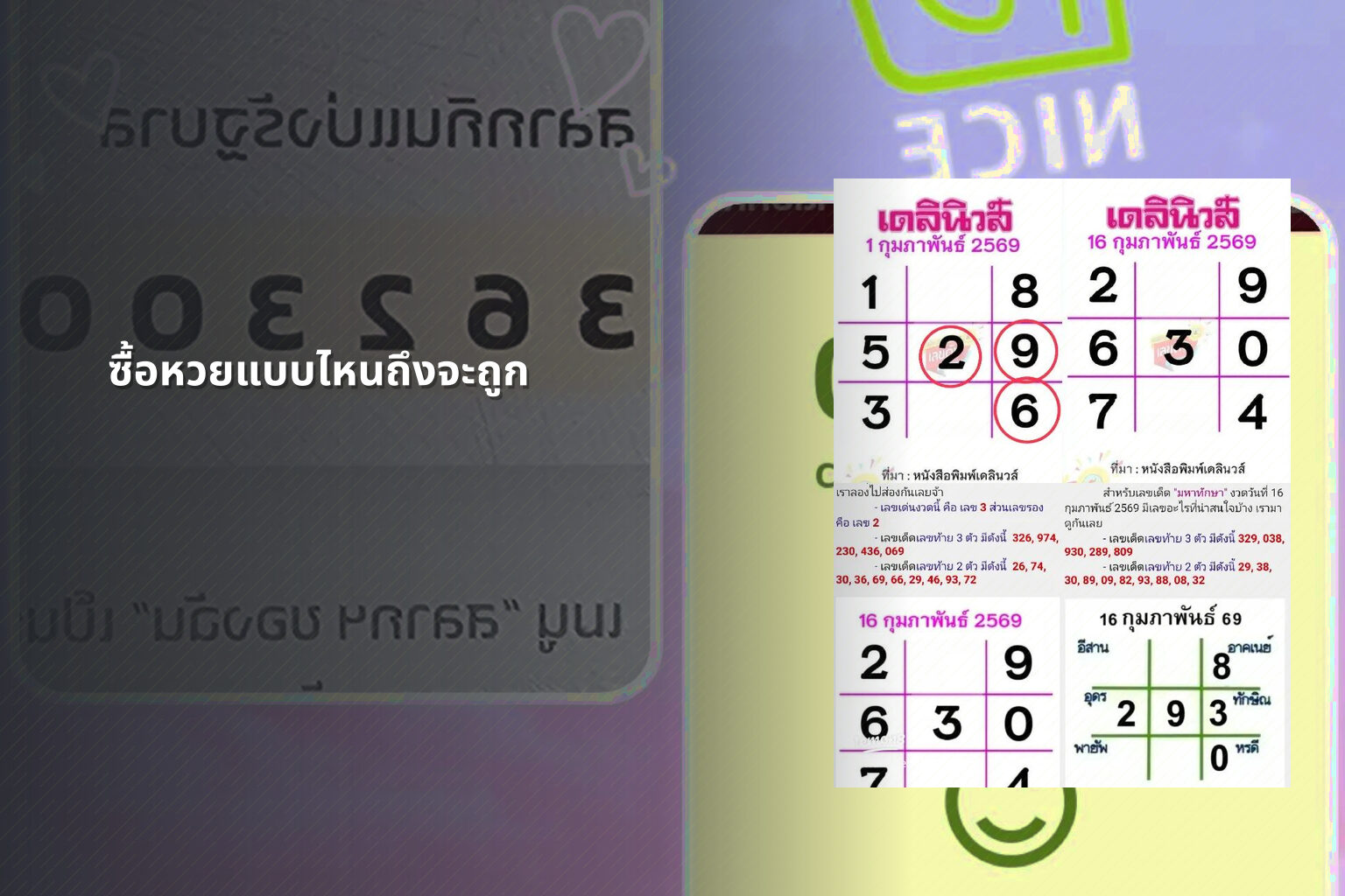 ซื้อหวยแบบไหนถึงจะถูก - หวย