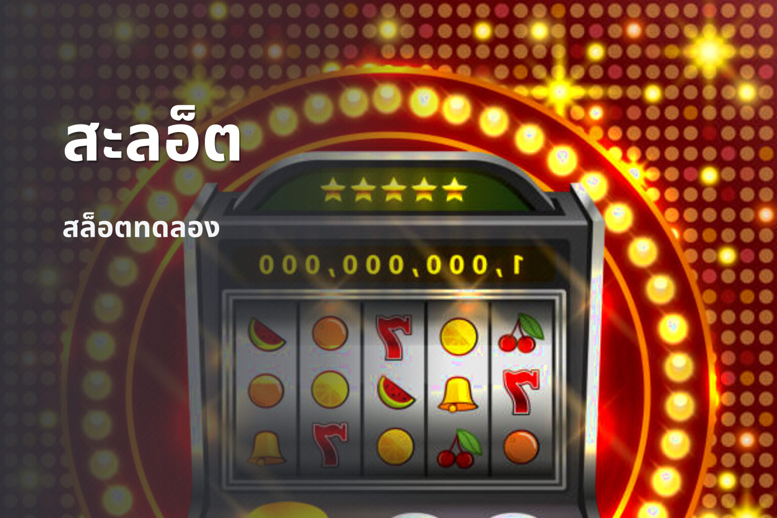 สะลอ็ต - slot games
