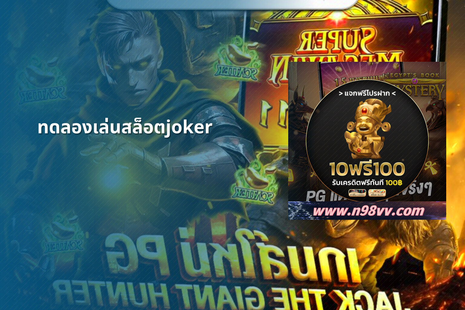 ทดลองเล่นสล็อตjoker - slot game trial