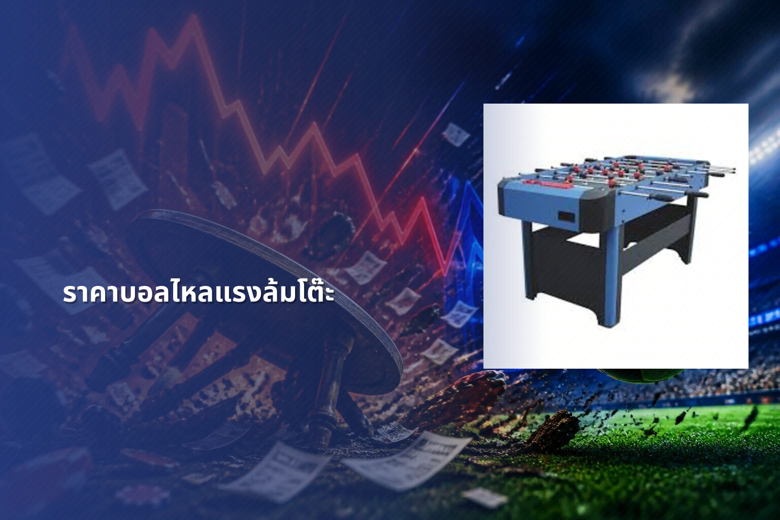 ราคาบอลไหลแรงล้มโต๊ะ - sports betting odds