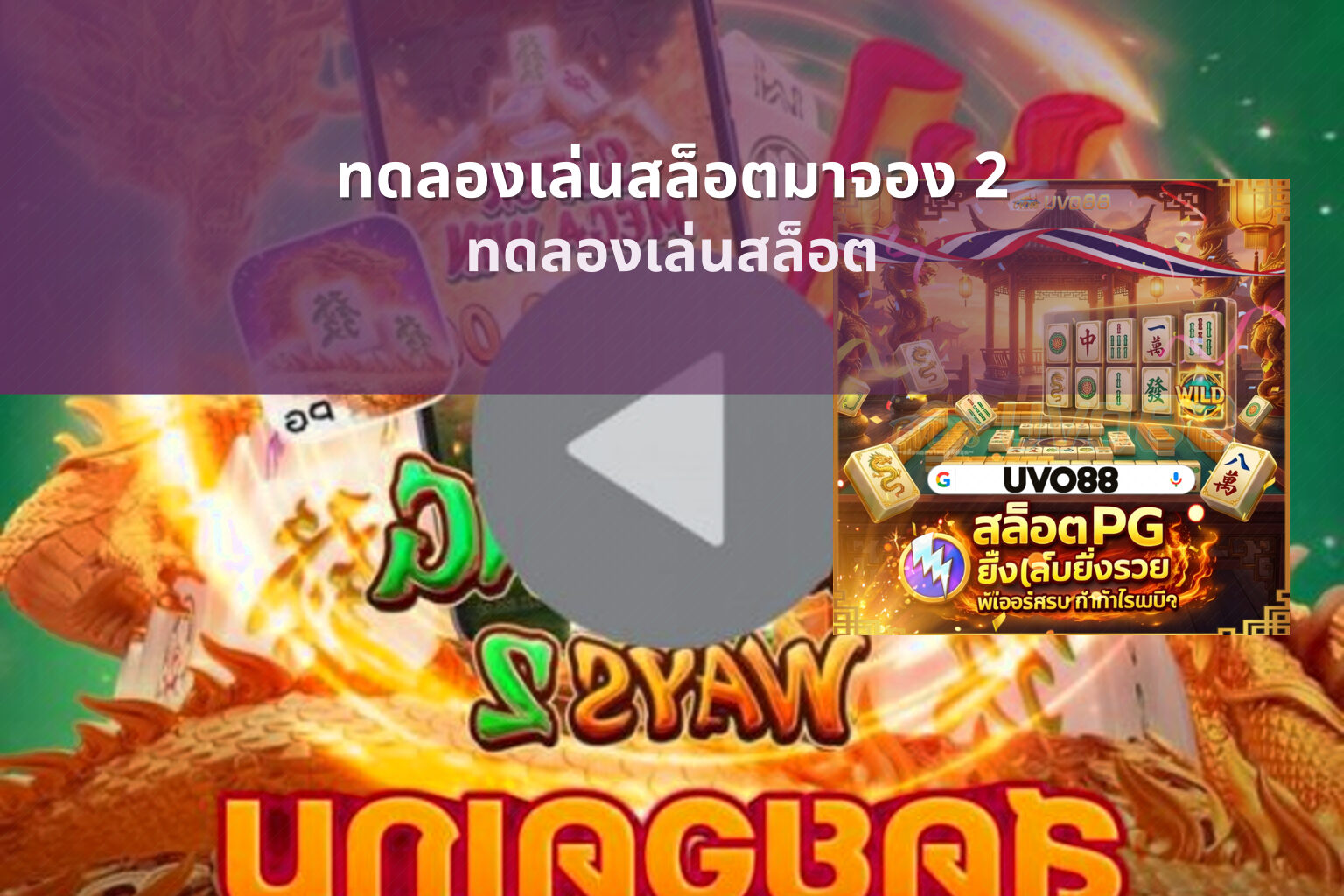 ทดลองเล่นสล็อตมาจอง 2 - slot games