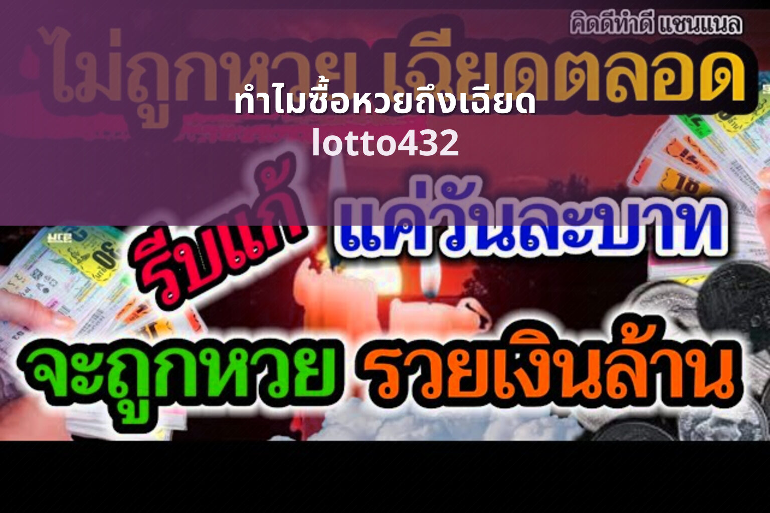 ทําไมซื้อหวยถึงเฉียด lotto432