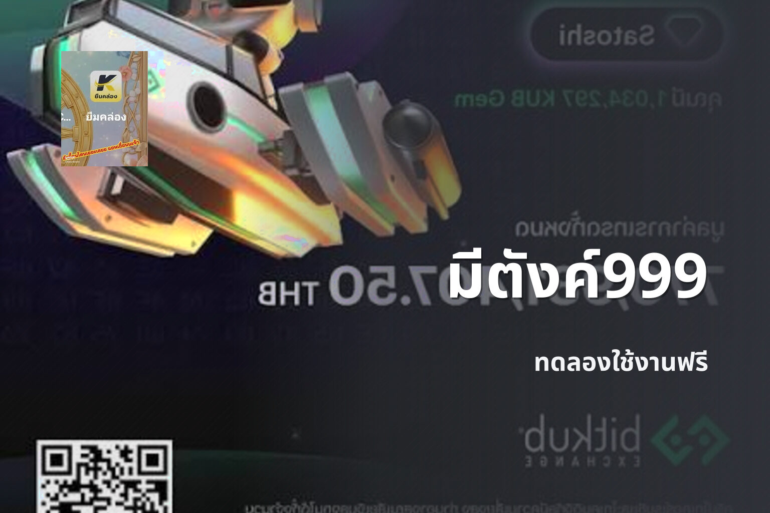 มีตังค์999 ทดลองใช้งานฟรี