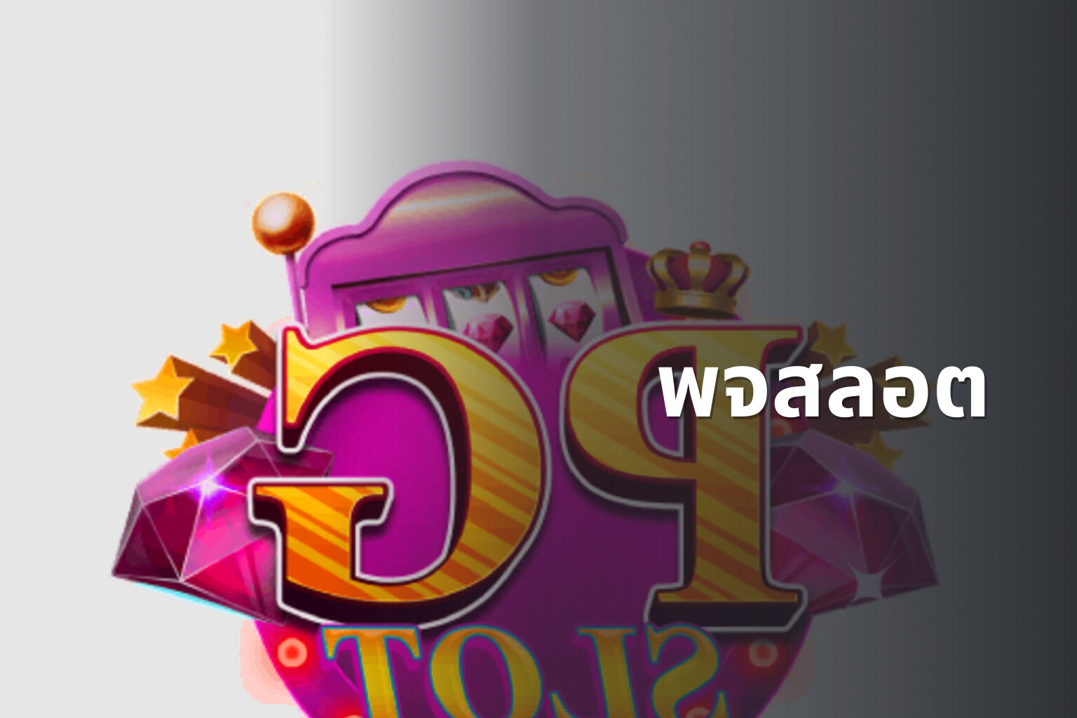 พจสลอต - slot game