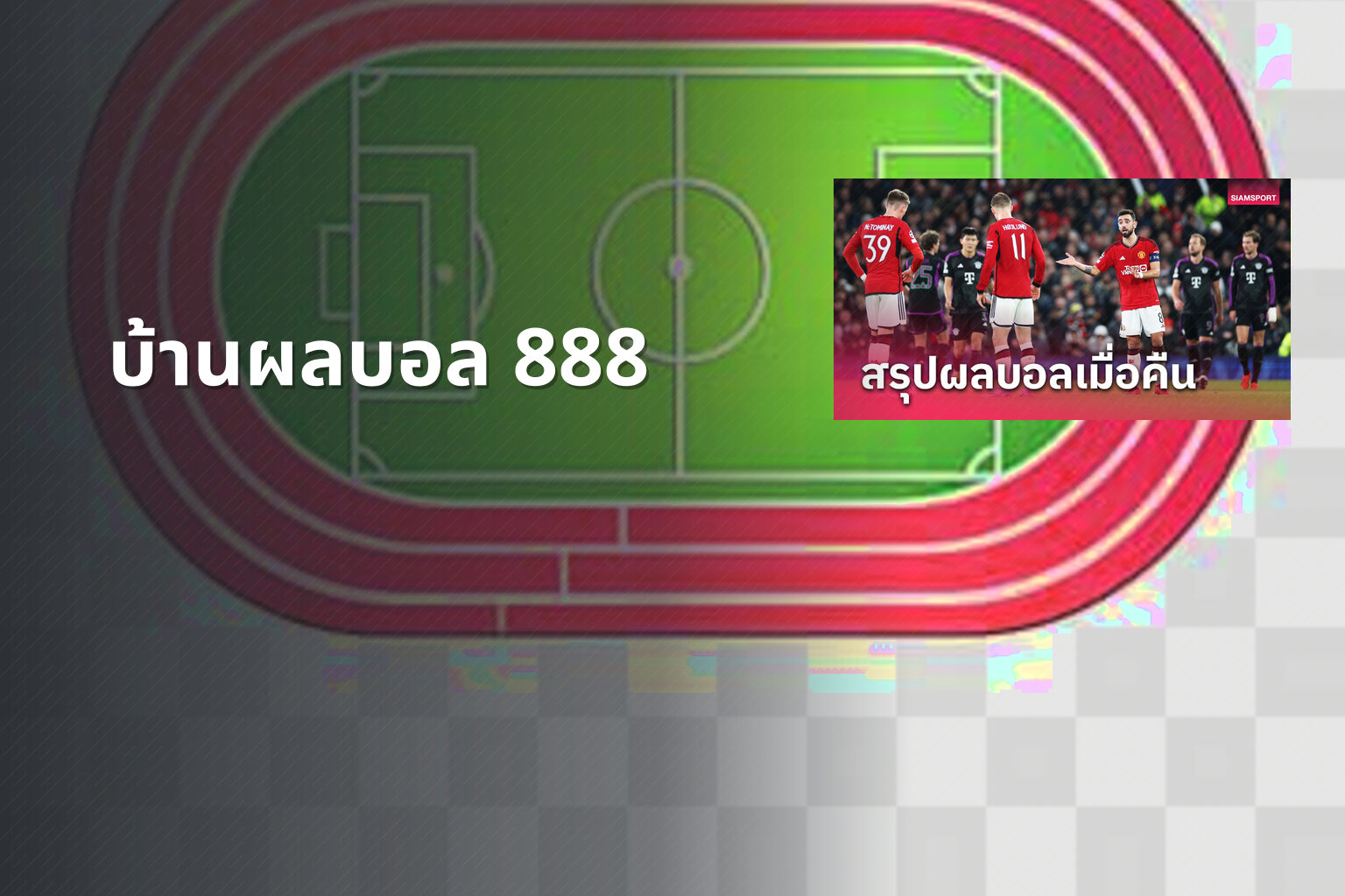 บ้านผลบอล 888 - live sports scores