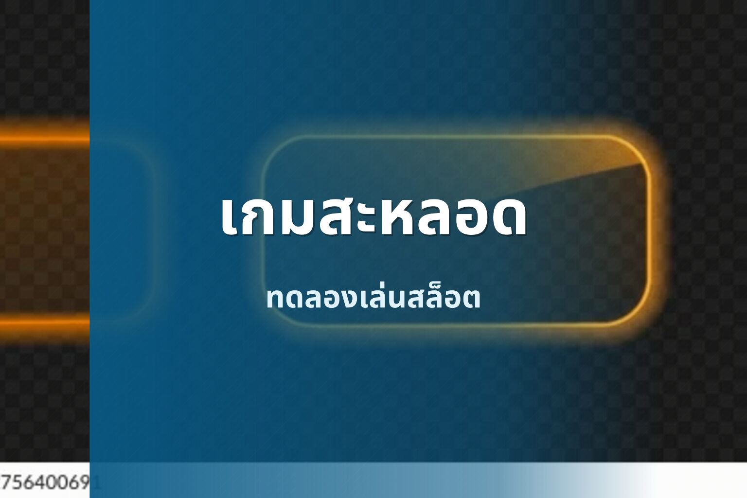 เกมสะหลอด - slot games