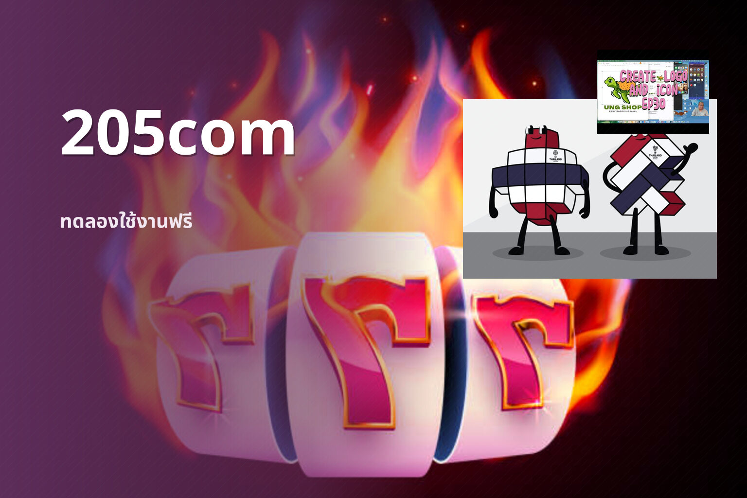 205com ทดลองใช้งานฟรี